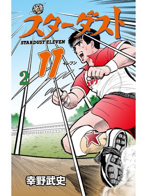 cover image of スターダスト11　2